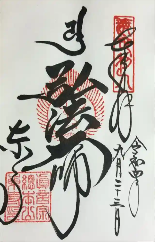 東寺（教王護国寺）の御朱印