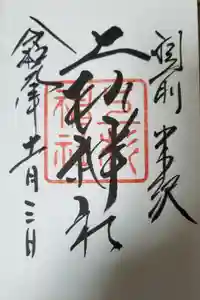 上杉神社の御朱印