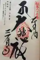 三角寺の御朱印