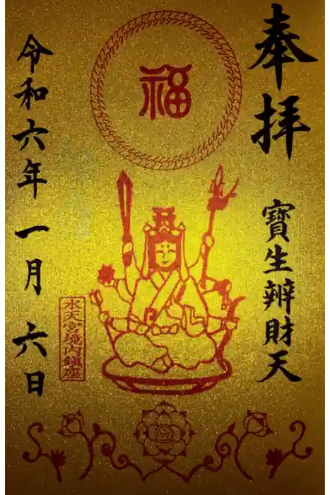 水天宮の御朱印