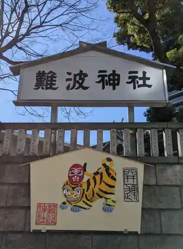 難波神社の御朱印