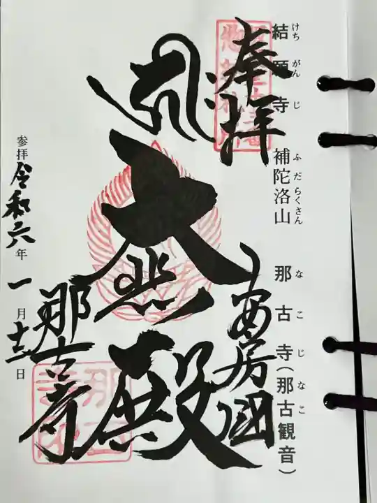 那古寺の{uncategorized: "未分類", other: "その他", undefined: "問題あり", building: "その他建物", grave: "お墓", sacred_gate: "鳥居", guardian: "狛犬", statue: "像", buddha: "仏像", history: "歴史", nature: "自然", garden: "庭園", animal: "動物", pagoda: "塔", temizu: "手水舎", mountain_gate: "山門・神門", sanctuary: "本殿・本堂", subordinate: "末社・摂社", art: "芸術", scenery: "景色", jizo: "地蔵", ema: "絵馬", goshuin: "御朱印", omikuji: "おみくじ", items: "授与品その他", amulet: "お守り", goshuincho: "御朱印帳", eats: "食事", festival: "お祭り", votive_dance: "神楽", shichigosan: "七五三参", wedding: "結婚式", experience: "体験その他", initially: "初詣", around: "周辺", anti_infection: "感染症対策"}