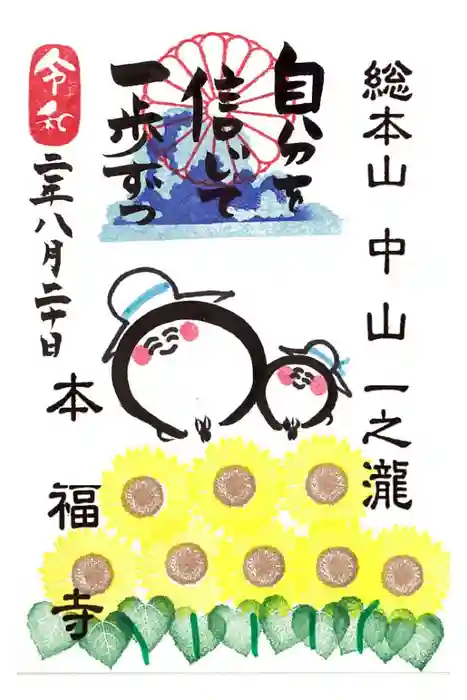 総本山　本福寺の御朱印