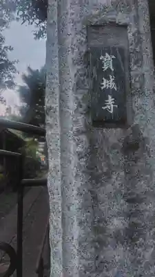 宝城寺(東京都)