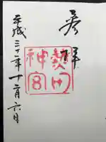 熱田神宮の御朱印