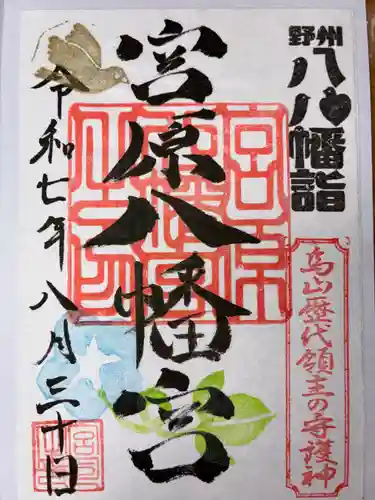 宮原八幡宮の御朱印