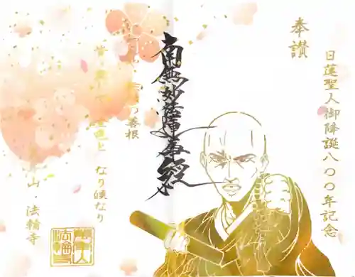 法輪寺の御朱印