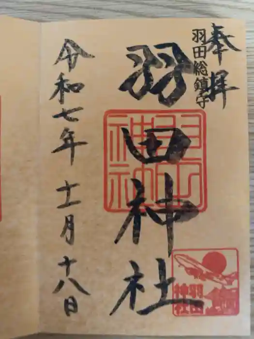 羽田神社の御朱印