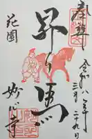 妙心寺(妙心禅寺)の御朱印