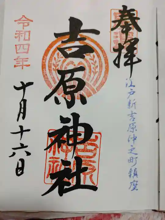 吉原神社の御朱印