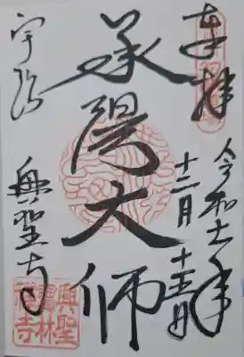 興聖寺（興聖寶林禅寺）の{uncategorized: "未分類", other: "その他", undefined: "問題あり", building: "その他建物", grave: "お墓", sacred_gate: "鳥居", guardian: "狛犬", statue: "像", buddha: "仏像", history: "歴史", nature: "自然", garden: "庭園", animal: "動物", pagoda: "塔", temizu: "手水舎", mountain_gate: "山門・神門", sanctuary: "本殿・本堂", subordinate: "末社・摂社", art: "芸術", scenery: "景色", jizo: "地蔵", ema: "絵馬", goshuin: "御朱印", omikuji: "おみくじ", items: "授与品その他", amulet: "お守り", goshuincho: "御朱印帳", eats: "食事", festival: "お祭り", votive_dance: "神楽", shichigosan: "七五三参", wedding: "結婚式", experience: "体験その他", initially: "初詣", around: "周辺", anti_infection: "感染症対策"}