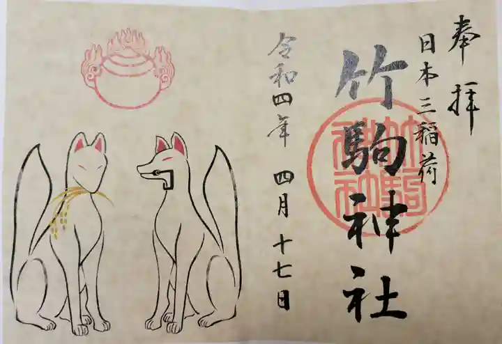 竹駒神社の御朱印