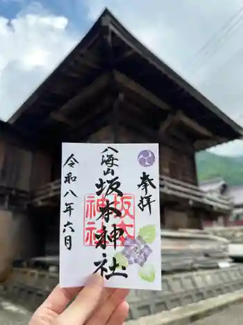 八海山坂本神社の御朱印