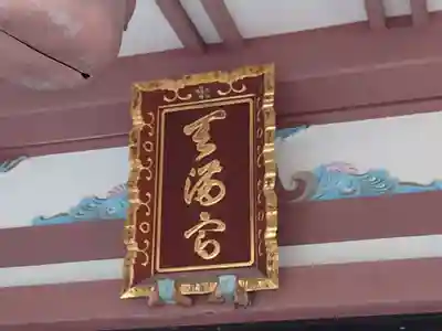 平河天満宮のその他建物