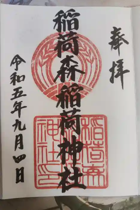 稲荷森稲荷神社の御朱印