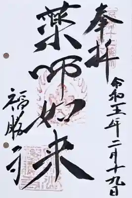 通称寺・ひょうたん寺の御朱印