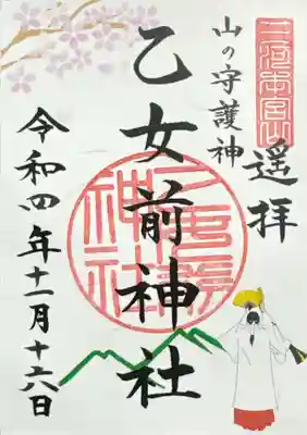 砥鹿神社(奥宮)の御朱印