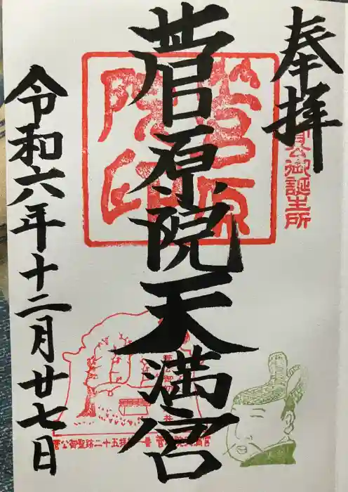 菅原院天満宮神社の御朱印