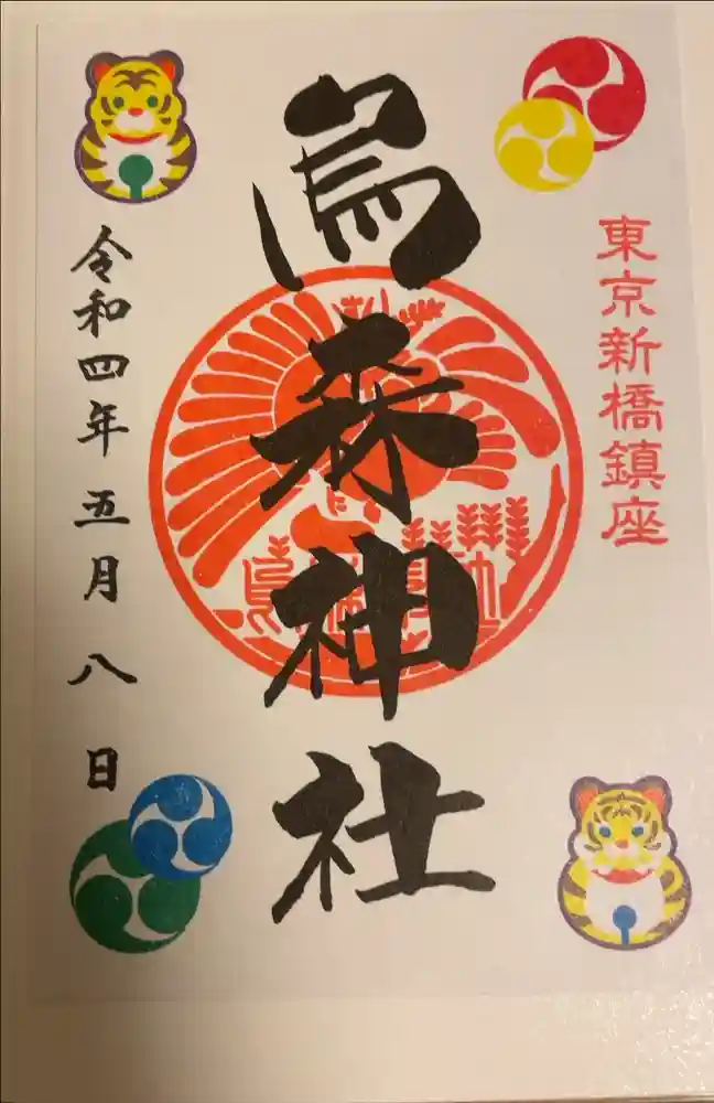 烏森神社の御朱印