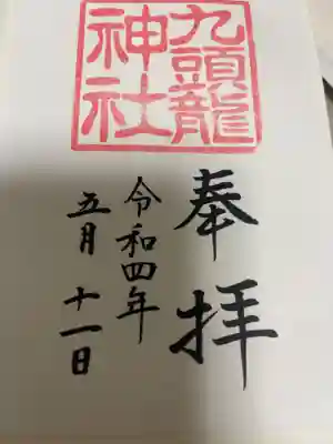 九頭龍神社新宮の御朱印
