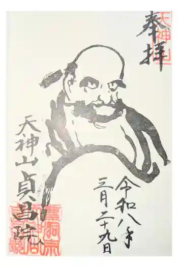 貞昌院の御朱印 2026年03月