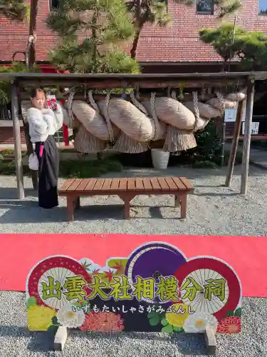 出雲大社相模分祠(神奈川県)