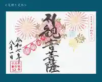真言宗豊山派 赤城寺の御朱印