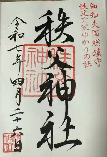 秩父神社(埼玉県)