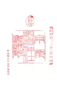 野宮神社の御朱印