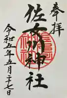 佐女川神社(北海道)