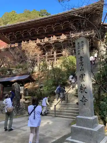圓教寺の本殿・本堂