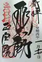 正寶院(飛不動尊)の御朱印