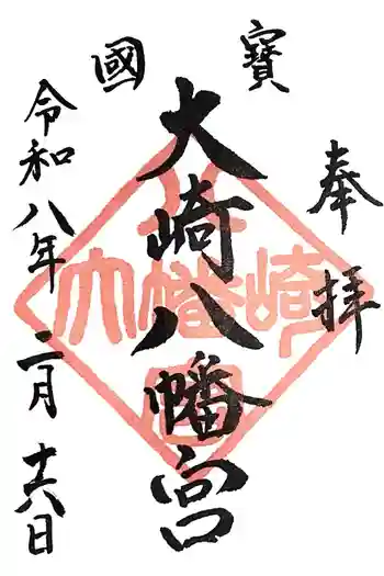 大崎八幡宮の御朱印 2026年02月