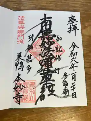 本妙寺(東京都)