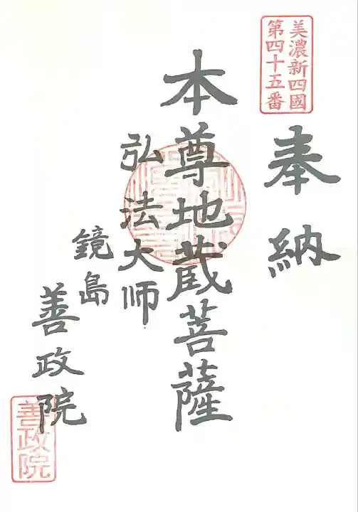 照鏡山 善政院(岐阜県)