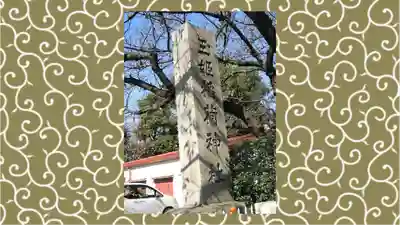 玉姫稲荷神社(東京都)