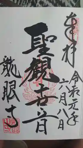 龍眼寺（萩寺）の御朱印