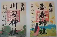 吾妻神社の御朱印