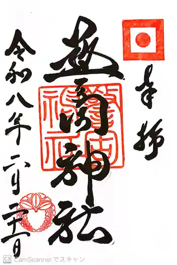 警固神社の御朱印 2026年02月