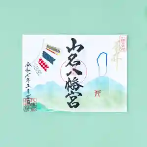 山名八幡宮の御朱印 2025年05月01日(木)〜(2025年05月08日(木) 14時40分39秒投稿)