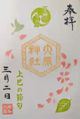 五節句御朱印「上巳の節句」