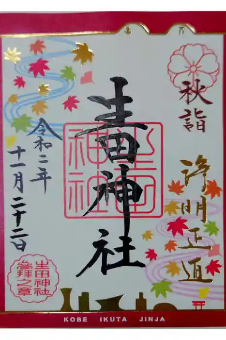 生田神社の御朱印