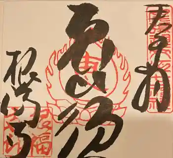 根福寺の御朱印 2022年06月