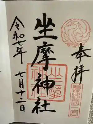 坐摩神社の御朱印