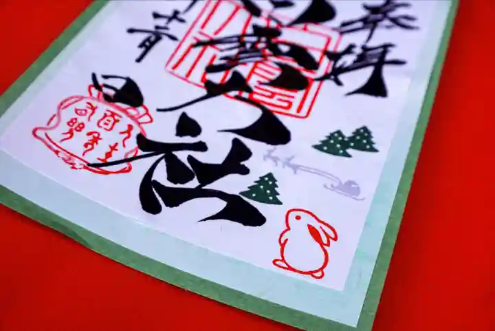 このみ白雲大社の御朱印