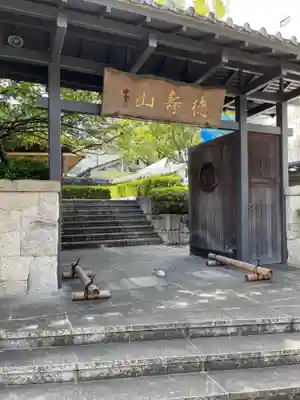 清浄寺(矢場地蔵)の山門・神門