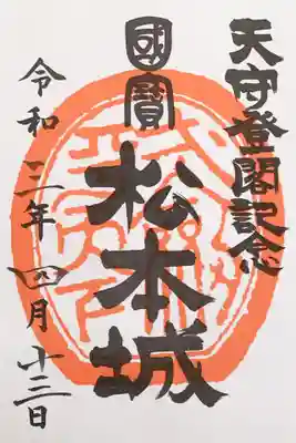 松本城御城印