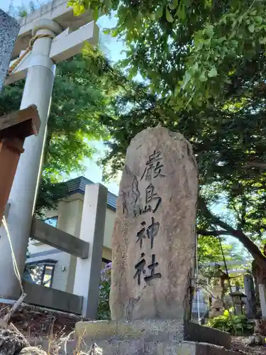 厳島神社(北海道)