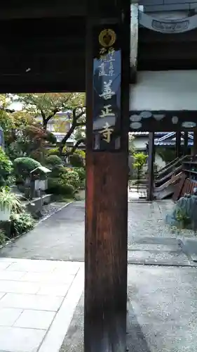 善正寺のその他建物