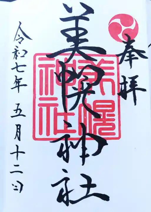 美幌神社の御朱印
